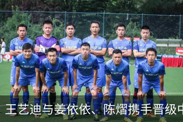 王艺迪与姜依依、陈熠携手晋级中国大满贯女双八强